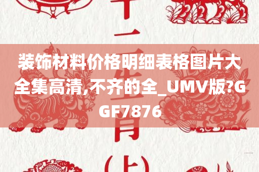 装饰材料价格明细表格图片大全集高清,不齐的全_UMV版?GGF7876