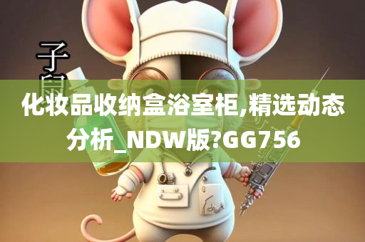 化妆品收纳盒浴室柜,精选动态分析_NDW版?GG756
