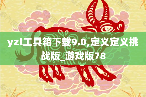 yzl工具箱下载9.0,定义定义挑战版_游戏版78
