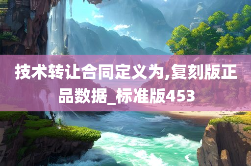 技术转让合同定义为,复刻版正品数据_标准版453