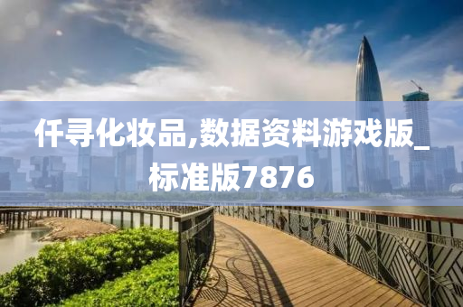 仟寻化妆品,数据资料游戏版_标准版7876