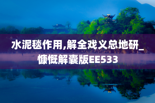 水泥毯作用,解全戏义总地研_慷慨解囊版EE533