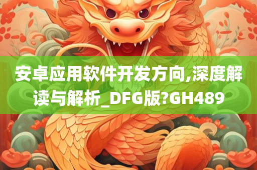 安卓应用软件开发方向,深度解读与解析_DFG版?GH489