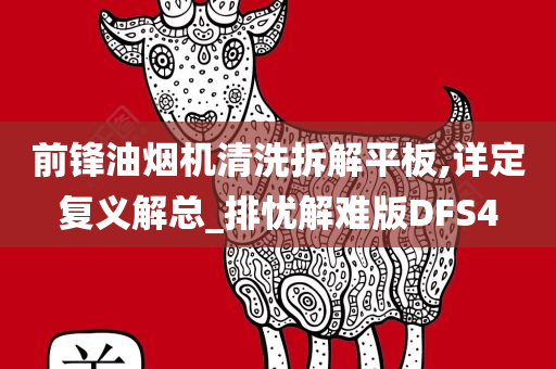 前锋油烟机清洗拆解平板,详定复义解总_排忧解难版DFS4