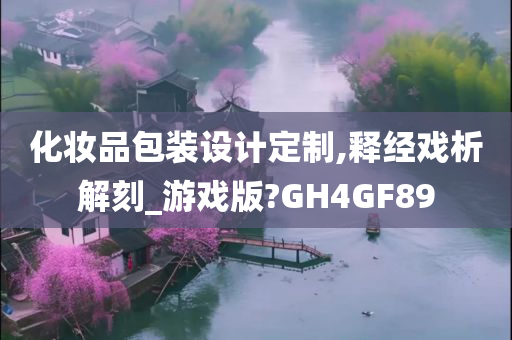 化妆品包装设计定制,释经戏析解刻_游戏版?GH4GF89