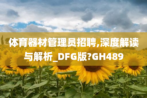 体育器材管理员招聘,深度解读与解析_DFG版?GH489