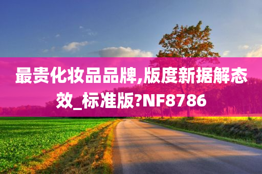 最贵化妆品品牌,版度新据解态效_标准版?NF8786