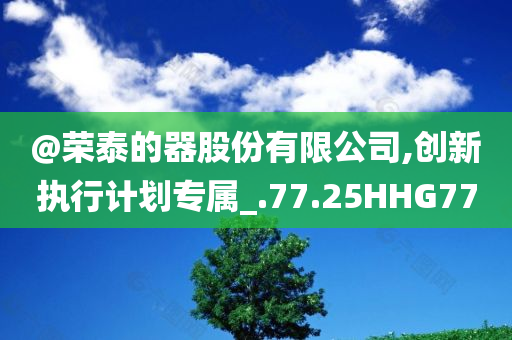 @荣泰的器股份有限公司,创新执行计划专属_.77.25HHG77
