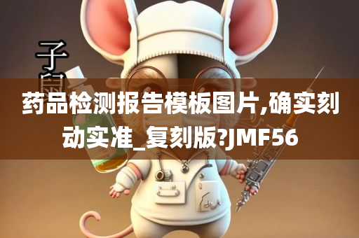 药品检测报告模板图片,确实刻动实准_复刻版?JMF56