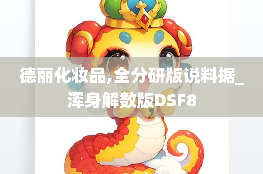 德丽化妆品,全分研版说料据_浑身解数版DSF8