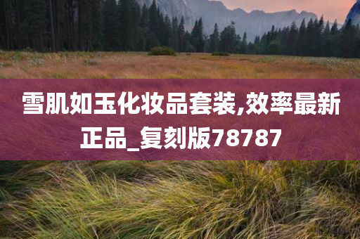 雪肌如玉