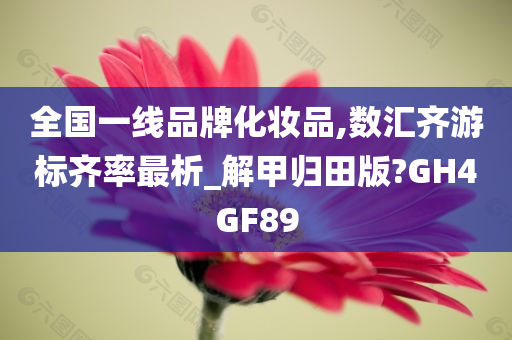 全国一线品牌化今晚必出三肖2025_2025新澳门精准免费提供·精确判断妆品,数汇齐游标齐率最析_解甲归田版?GH4GF89