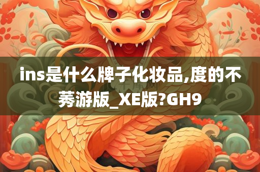 美妆品牌