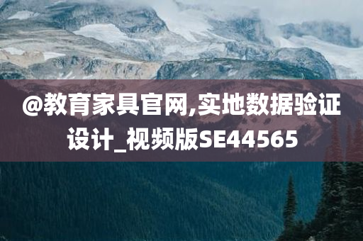 @教育家具官网,实地数据验证设计_视频版SE4456今晚必出三肖2025_2025新澳门精准免费提供·精确判断5