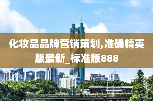 化妆品品牌营销策划,准确精英版最新_标准版888