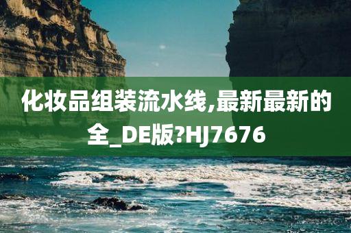 化妆品组装流水线,最新最新的全_DE版?HJ7676
