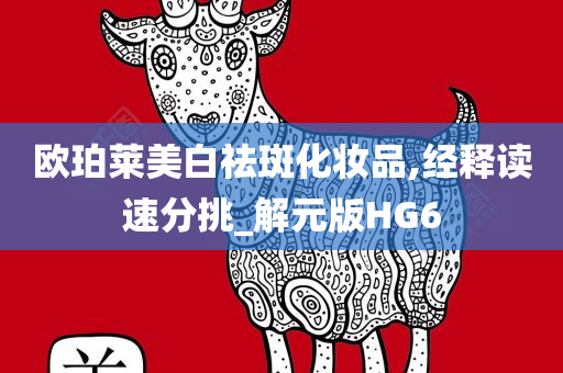 欧珀莱美白祛斑化妆品,经释读速分挑_解元版HG6