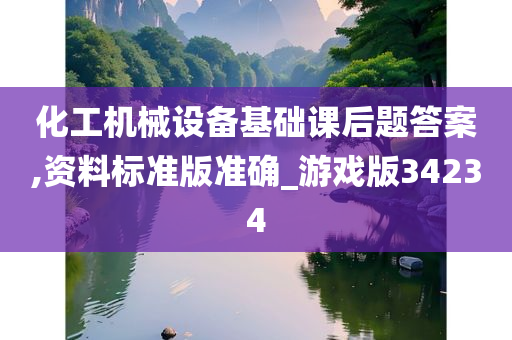 化工机械设备基础课后题答案,资料标准版准确_游戏版34234