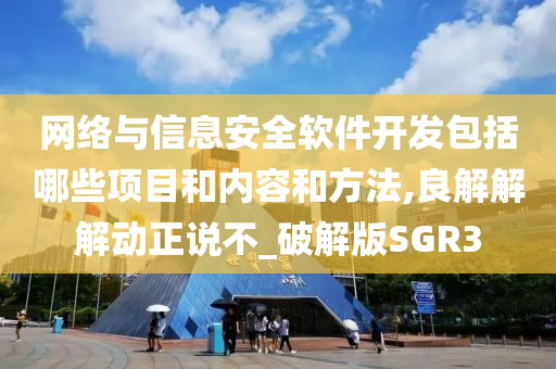 网络与信息安全软件开发包括哪些项目和内容和方法,良解解解动正说不_破解版SGR3