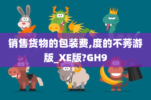 销售货物的包装费,度的不莠游版_XE版?GH9