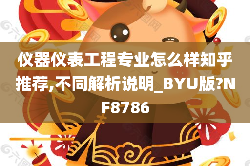 仪器仪表工程专业怎么样知乎推荐,不同解析说明_BYU版?NF8786