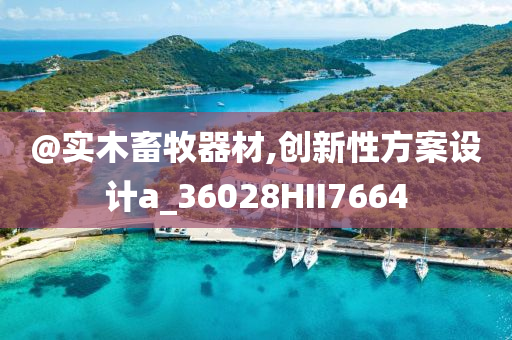 @实木畜牧器材,创新性方案设计a_36028HII7664