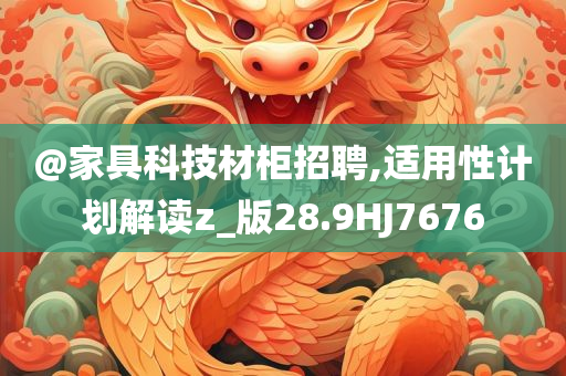 @家具科技材柜招聘,适用性计划解读z_版28.9HJ7676