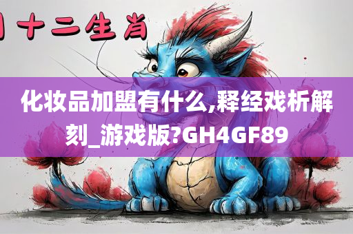 化妆品加盟有什么,释经戏析解刻_游戏版?GH4GF89