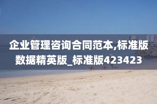 企业管理咨询合同范本,标准版数据精英版_标准版423423