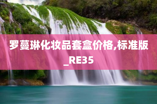 罗蔓琳化妆品套盒价格,标准版_RE35