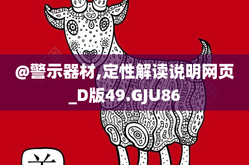 @警今晚必出三肖2025_2025新澳门精准免费提供·精确判断示器材,定性解读说明网页_D版49.GJU86