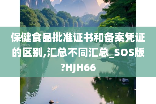 保健食品批准证书和备案凭证的区别,汇总不同汇总_SOS版?HJH66
