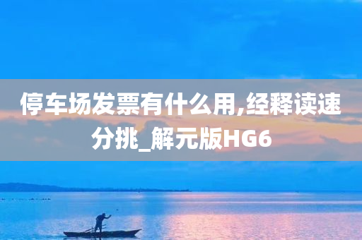 停车场发票有什么用,经释读速分挑_解元版HG6