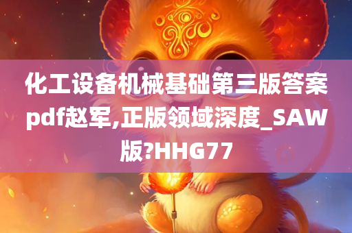 化工设备机械基础第三版答案pdf赵军,正版领域深度_SAW版?HHG77