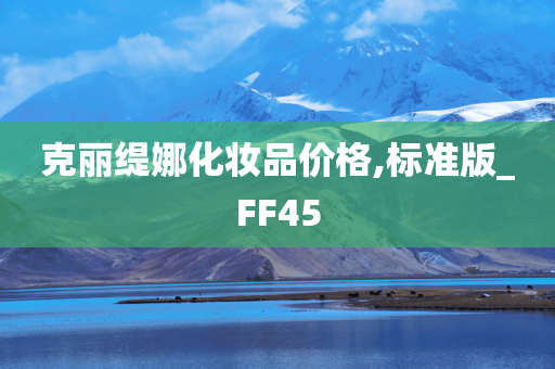 克丽缇娜化妆品价格,标准版_FF45