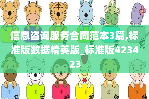 信息咨询服务合同范本3篇,标准版数据精英版_标准版423423
