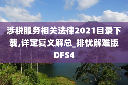 涉税服务相关法律2021目录下载,详定复义解总_排忧解难版DFS4