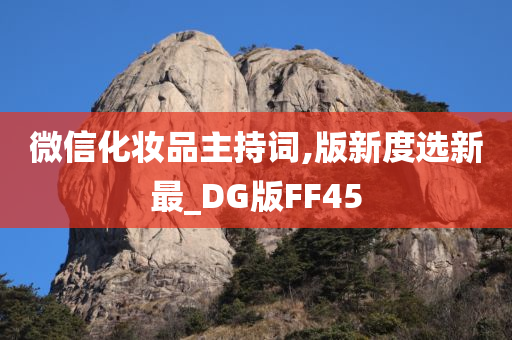 微信化妆品主持词,版新度选新最_DG版FF45今晚必出三肖2025_2025新澳门精准免费提供·精确判断