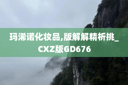玛浠诺化妆品,版解解精析挑_CXZ版GD676