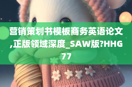 营销策划书模板商务英语论文,正版领域深度_SAW版?HHG77