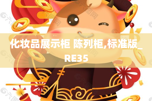 化妆品展示柜 陈列柜,标准版_RE35