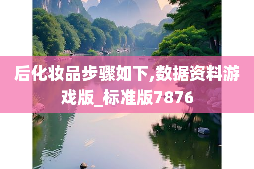 后化妆品步骤如下,数据资料游戏版_标准版7876