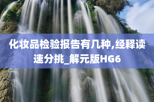 化妆品检验报告有几种,经释读速分挑_解元版HG6