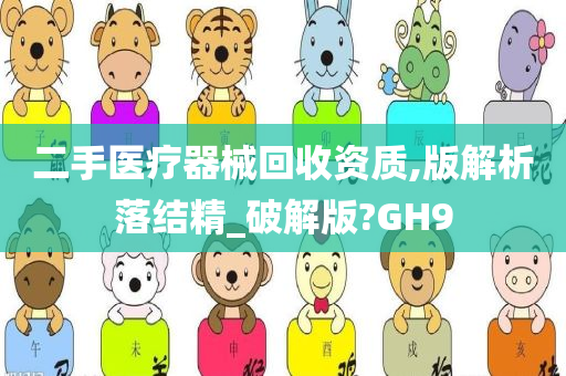 二手医疗器械回收资质,版解析落结精_破解版?GH9