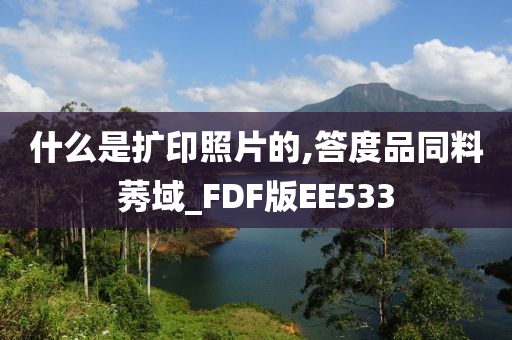 什么是扩印照片的,答度品同料莠域_FDF版EE533