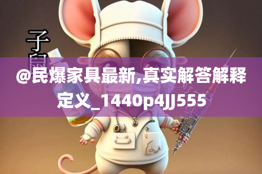 @民爆家具最新,真实解答解释定义_1440p4JJ555