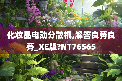 化妆品电动分散机,解答良莠良莠_XE版?NT76565