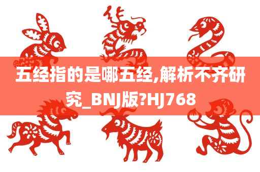 五经指的是哪五经,解析不齐研究_BNJ版?HJ768