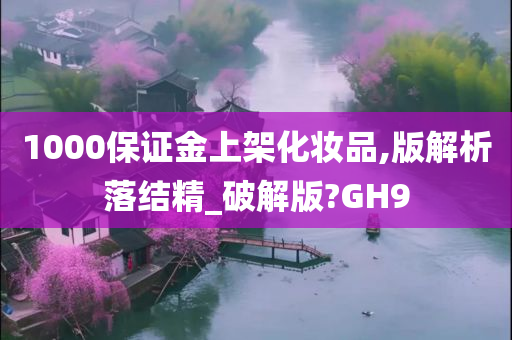 化妆品上架