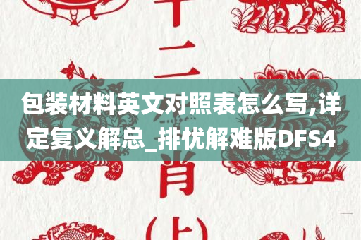 包装材料英文对照表怎么写,详定复义解总_排忧解难版DFS4